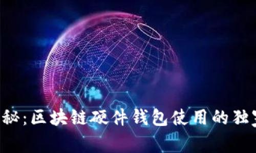 专家揭秘：区块链硬件钱包使用的独家秘诀！