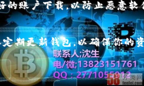 关于“tokenim钱包在哪里下载”的问题，首先你需要明确你正在寻找的 Tokenim 钱包的具体版本，因为不同的平台提供的下载链接可能会有所不同。通常，Tokenim 钱包可以在以下几种渠道进行下载：

### 1. 官方网站
最安全可靠的下载方式是访问 Tokenim 的官方网站。在官网上，你通常会找到最新版本的钱包下载链接，以及详细的安装教程和用户指南。确保你在下载时选择合适的操作系统版本（如 Windows、macOS、iOS 或 Android）。

### 2. 移动应用商店
如果你是移动设备用户，可以通过主流的应用商店下载 Tokenim 钱包。在 iOS 设备上，可以在 App Store 中搜索 “Tokenim Wallet”，而在 Android 设备上，则可以在 Google Play 商店中查找。

### 3. 区块链社区和论坛
许多区块链和加密货币的社区（如 Reddit、Bitcointalk）会分享钱包软件下载的链接。在这些平台上，用户常常会分享自己使用钱包的经验，也可以找到有关钱包的使用技巧。

### 4. Github 等开源平台
如果 Tokenim 钱包是开源的软件，可能在 GitHub 等平台上也能找到下载链接。确保从信誉良好的账户下载，以防止恶意软件的风险。

### 安全建议
无论选择哪个下载渠道，切记确认下载链接的安全性，避免访问未知或不可靠的网站。安装后，还要定期更新钱包，以确保你的资产安全。

如果你还有其他具体问题或需求，请告知我！