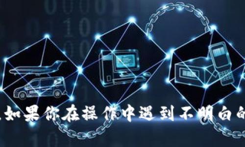 在讨论如何将HT（Huobi Token）转移到Tokenim时，首先要了解两者的基本信息、转账流程以及所需的通道。以下内容将详细阐述这些要点，希望能够帮助到你。

一、了解HT和Tokenim

HT是火币全球交易平台发行的一种原生数字资产，用户可以使用HT来支付交易手续费、参与平台活动等。而Tokenim是一种新兴的数字资产或交易平台，可能会有与HT不同的特点和功能。为了在这两个平台之间转账，首先需要确定它们支持的转账通道。

二、选择合适的转账通道

在进行跨平台转账时，最重要的一步是选择合适的通道。通常情况下，数字货币的转账通常通过以下几种方式进行：

ul
    listrongERC20转账：/strong如果HT是基于以太坊的ERC20代币，通常可以通过以太坊网络直接转账。/li
    listrong链上转账：/strong部分平台可能通过独立的区块链进行转账，比如HT通过火币链进行转账，而对于Tokenim而言，需要确认其支持的链种。/li
    listrong交易所内部转账：/strong一些平台可能提供了内部转账机制，用户可以在平台内直接转移代币，而不需要提取和充值的步骤。/li
/ul

三、详细转账流程

以下是一般的转账步骤，请根据实际操作进行调整：

ol
    listrong登录你的火币账户：/strong确保你能够正常访问你的火币账户并且有足够的HT用于转账。/li
    listrong找到转账选项：/strong在火币平台上，寻找“资产管理”或者“提币”选项，并选择HT进行提币操作。/li
    listrong输入Tokenim的地址：/strong在转账页面，输入你在Tokenim上的接收地址。务必仔细核对，地址错误会导致资产丢失。/li
    listrong选择转账通道：/strong根据自己的需要选择相应的转账通道，比如ERC20、火币链等。/li
    listrong确认转账信息：/strong检查每一项信息，包括数量、地址、手续费等，确保没有错误后提交请求。/li
    listrong等待确认：/strong转账提交后，耐心等待，通常需要一些时间才能完成区块链的确认。/li
    listrong检查Tokenim账户：/strong登陆Tokenim账户，确认是否已经到账。/li
/ol

四、可能遇到的问题

在转账过程中，有可能会遇到一些问题，以下是常见的几个问题及解决方案：

ul
    listrong转账未到账：/strong如果转账长时间没有到账，可以在火币平台上查看转账记录，确认是否已经完成。如果已经完成，可以联系Tokenim的客服，确认是否存在网络延迟或其他问题。/li
    listrong地址错误：/strong在输入接收地址时一定要慎重小心，尤其是元字符和数字的相似性可能导致错误输入，最好进行多次核对。/li
    listrong手续费问题：/strong在选择转账通道时，有时需要支付一定的手续费，要事先了解清楚所需费用。/li
/ul

五、安全提示

在进行数字货币转账时，安全始终是最重要的。在这里有几个小贴士可以帮助你：

ul
    listrong启用双因素认证：/strong确保你的交易账户配备双重验证功能，增强安全性。/li
    listrong使用可靠的网络：/strong尽量避免在公共Wi-Fi网络下进行大额转账，选择安全的网络环境。/li
    listrong定期更换密码：/strong对于交易平台的密码，建议定期更换，增加安全性。/li
/ul

六、结论

将HT转移到Tokenim并不复杂，关键在于选择合适的转账通道和地址。但是，完成转账后一定要经过核实以确保资金安全。如果你在操作中遇到不明白的地方，随时可以寻求客服帮助或者在社区内问询。希望以上内容对你的转账过程有所帮助！如有其它问题，欢迎继续交流。