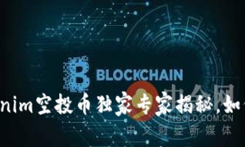 2023年8月Tokenim空投币独家专家揭秘，如何获取潜在收益？