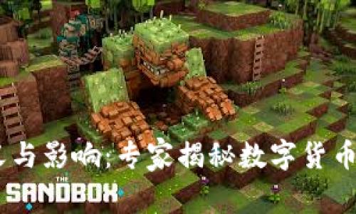 USDT的意义与影响：专家揭秘数字货币的独家秘诀