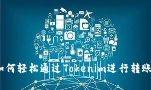 专家揭秘：如何轻松通过Tokenim进行转账的独家秘诀