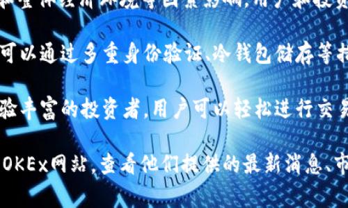 OK币（OKB）是OKEx公司推出的一种数字货币和交易平台的原生代币。OKEx是一家全球领先的数字资产交易所，提供现货交易、合约交易、期权交易等服务。OKB作为该平台的代币，具有一定的功能和应用。

以下是关于OK币的一些关键点：

1. **平台代币**：OKB是OKEx交易平台的原生代币，用户在进行交易时，通常可以使用OKB享受交易费折扣、参与平台的活动和功能。

2. **多样的用途**：持有OKB可以在OKEx平台上进行多种操作，比如提高交易权限、参加投票、参与平台的各种活动等。

3. **市场表现**：就像其他加密货币一样，OKB的市场价值受供需关系、市场情绪和整体经济环境等因素影响。用户和投资者应当关注市场动态。

4. **安全性**：OKEx交易平台自成立以来致力于提供安全可靠的交易环境，用户可以通过多重身份验证、冷钱包储存等措施保障资产安全。

5. **用户友好性**：OKEx提供友好的用户界面和强大的交易工具，适合新手和经验丰富的投资者。用户可以轻松进行交易、查看价格趋势等。

如果你对投资数字货币感兴趣或者想了解更多有关OK币的信息，可以访问官方的OKEx网站，查看他们提供的最新消息、市场动态和教育资源。