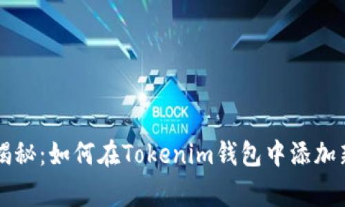 专家独家揭秘：如何在Tokenim钱包中添加新币的秘诀