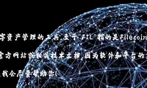 截至2023年10月，Tokenim（TokenIm）是一款专注于区块链和数字资产管理的工具。至于“FIL”指的是Filecoin，这是一个去中心化的存储网络，允许用户出租未使用的存储空间。

如果你想知道Tokenim是否支持Filecoin，建议你查看Tokenim的官方网站或相关技术文档，因为软件和平台的集成情况时常会发生变化。

若你需要更多关于Tokenim或者Filecoin的具体信息，可以告诉我，我会尽量帮助你！