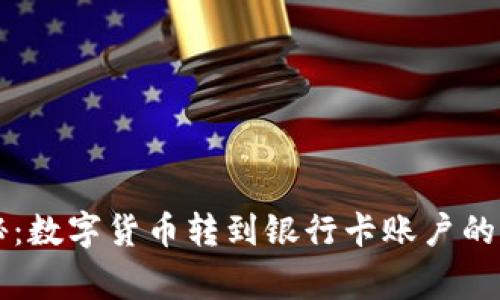 专家揭秘：数字货币转到银行卡账户的独家秘诀