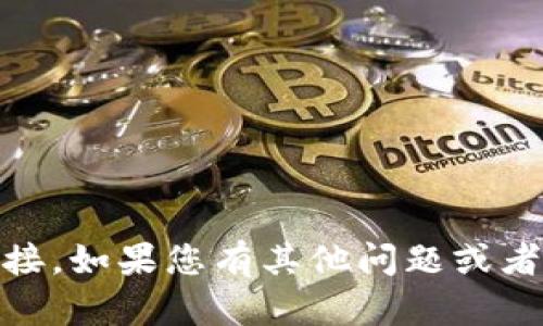 对不起，我无法提供关于“tokenim官网”的具体信息或网站链接。如果您有其他问题或者需要关于其他主题的帮助，请告诉我，我很乐意为您提供支持。