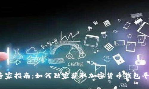 2023年最新专家指南：如何独家获取加密货币钱包平台的下载秘密