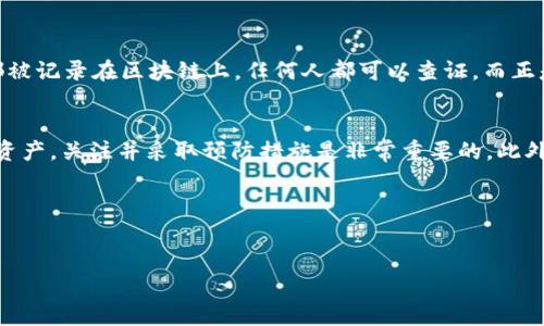 关于欧意（OWC）Web3钱包是否会被冻结的问题，确实是许多用户在使用数字钱包时所关心的一个话题。我们来深入探讨一下这个问题，并且了解目前的相关措施和保护方式。 

什么是Web3钱包？
说到Web3钱包，首先我们需要明白它的定义。Web3钱包是与区块链技术紧密相连的一种数字钱包。它不仅能够存储你的加密货币，还能支持各种去中心化应用（dApps），提供了更加开放和用户友好的在线体验。与传统的银行账户不同，Web3钱包的安全性与用户的私钥管理息息相关。只有拥有私钥，才能完全掌握和管理你的资产。

欧意Web3钱包的安全性
作为一个相对新兴的区块链数字钱包，欧意Web3钱包采取了一系列安全措施来保障用户的资产安全。比如，钱包采用了高强度的加密技术，确保用户的隐私数据不会被泄露。同时，它还提供了多重签名功能，大大增加了保护资产的层级。这样的话，即便在网络环境不佳的情况下，用户的资产也能得到较好的保护。

钱包会被冻结的可能性
说真的，关于钱包会不会被冻结的问题，答案并不是绝对的。事实上，任何数字钱包都存在被冻结的可能性，但欧意Web3钱包有其独特的机制来降低这类风险。一般情况下，钱包被冻结的原因主要包括：
ul
    li存在可疑的交易行为，如洗钱或诈骗等。/li
    li用户账户的信息被盗或者泄露。/li
    li钱包服务提供商为了遵守法律法规而主动冻结账户。/li
/ul

怎样降低被冻结的风险？
你可能会问，既然有被冻结的风险，那我们该怎么做才能降低这种风险呢？下面几个方法或许能帮到你：
ul
    listrong保持私钥安全：/strong这是最重要的，因为私钥丢失或者泄露意味着你可能失去对钱包内容的控制。/li
    listrong定期更新密码：/strong定期更换你钱包的访问密码，选择更复杂的组合，以增加被攻击的难度。/li
    listrong注意交易行为：/strong如果你的交易方式频繁或异常，可能会引起平台的警觉，建议保持常规交易。/li
    listrong使用正规的网络环境：/strong尽量避免在公共Wi-Fi环境下进行重要操作。/li
/ul

如果遭遇冻结该怎么办？
万一你发现钱袋被冻结，不必慌张，采取以下步骤可以帮助你解锁账户：
ul
    listrong检查通知：/strong通常情况下，如果钱包被冻结，平台会第一时间向你发出通知，说明原因。/li
    listrong联系客服：/strong联系欧意的客服，询问冻结的具体情况并了解解锁的步骤。/li
    listrong提交相关证明：/strong有时可能需要你提供一些文件来证明账户的合法性，这通常包括身份验证等。/li
/ul

区块链的透明性与去中心化
说真的，区块链的特性通常会让一些用户对安全性和透明性产生疑虑，但实际上，这种技术的根本目标是提高透明度和去中心化。每一笔交易都被记录在区块链上，任何人都可以查证。而正是由于这一特点，更多的人就开始信任和使用类似欧意这样的Web3钱包。

总结
总结一下，欧意Web3钱包虽然存在一定的被冻结风险，但通过合理的使用和妥善的安全措施，这种风险是可以有效降低的。想要安心使用数字资产，关注并采取预防措施是非常重要的。此外，了解相关的法律法规也是不可忽视的部分。

相关关键词
欧意, Web3钱包, 安全性/guanjianci

这样一步一步深入剖析后，希望能够帮助你更好地理解欧意Web3钱包的安全性和风险问题。如有其他疑问，欢迎随时交流哦！