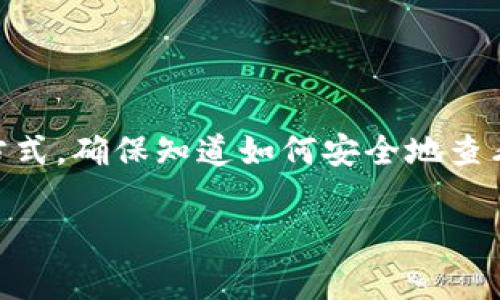 在使用相关区块链平台或加密货币钱包的时候，获取和管理token密钥是非常重要的一步。不同的服务和平台可能会有一些差异，但基本的步骤大致相似。以下是一些常见的方法和步骤来查看token密钥。

### 1. 加密货币钱包

如果你使用的是加密货币钱包，比如MetaMask、Trust Wallet等，token密钥通常可以在钱包的设置或账户信息中找到。下面是一些常见钱包的查看方法：

- **MetaMask**: 打开MetaMask扩展，点击账户头像，然后选择“设置”  “安全与隐私”，你可以在这里找到你的助记词和私钥。注意，私钥一定要保密，不要轻易分享！
- **Trust Wallet**: 打开Trust Wallet，选择你想要查看的token，点击右上角的三个点，选择“私钥”。同样，保持私钥的安全性是非常重要的。

### 2. 区块链交易所

如果你是在交易所（比如Binance、Coinbase等）上购买或存储token的话，你可以在账户的“资产”或“资金管理”中查看相关的密钥和地址。大部分交易所不会直接显示你的私钥，为了安全起见，通常会提供一个地址给你。你可以使用这个地址来接收代币。

### 3. 节点和区块链浏览器

如果你运行的是自己的节点，你可以通过节点的控制面板来查看密钥信息。此外，你还可以使用区块链浏览器（如Etherscan）来查找地址的信息，但这并不会直接给你密钥，只能查看与该地址相关的交易记录。

### 4. 保持安全

在获取和管理token密钥时，安全性是重中之重。你可能想了解的一些安全提示包括：

- 使用硬件钱包来存储你的加密资产。
- 定期备份你的钱包信息。
- 避免在公共网络上访问钱包或交易所。
- 启用双重身份验证（2FA），增强账户的安全性。

### 总结

获取token密钥的位置通常取决于你使用的平台和工具。无论是加密钱包，区块链交易所，还是其他类型的存储方式，确保知道如何安全地查看和管理你的密钥是至关重要的。一旦你掌握了这些，你就能够安全地进行各种加密货币交易。

希望这些信息对你有所帮助！如果还有其他问题，随时可以问我哦！