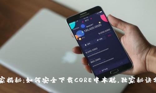 专家揭秘：如何安全下载CORE中本聪，独家秘诀分享
