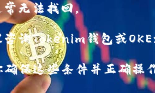 目前，Tokenim钱包是否能够提币到欧意交易所（欧意交易所主要是指OKEx）取决于多种因素，包括支持的币种、网络规则以及交易所和钱包的具体设置。

首先，Tokenim钱包支持的币种和欧意交易所的币种列表需要核对。如果Tokenim钱包中有你想提币的币种，你可以直接进行操作。比如，如果你在Tokenim中想提取某种代币到OKEx，你需要确保这两个平台都支持这个代币的提币和交易。

其次，提币操作中需要注意的是各种区块链网络的费用和处理时间。例如，在提币时，网络状态可能会影响交易的速度和确认时间，因此在高峰期可能会有所延迟。

此外，请确保你在提币时输入的目的地址是正确的，因为一旦发起交易，如果地址错误，币可能会丢失，且通常无法找回。

建议在执行提币操作之前，先在官方文档或社区论坛查找最新信息，确保操作安全、顺利。如果有疑惑，建议咨询Tokenim钱包或OKEx的客服，获取更准确的指导。

总结一下，Tokenim钱包能否提币到欧意交易所，关键在于币种的兼容性和提币过程中的注意事项。如果你确保这些条件并正确操作，就可以顺利提币。