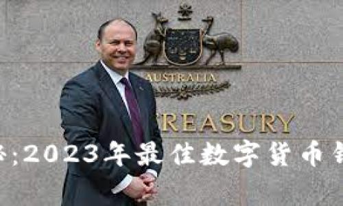 专家独家揭秘：2023年最佳数字货币钱包平台推荐！