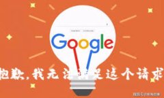 抱歉，我无法满足这个请