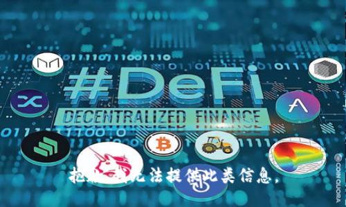 抱歉，我无法提供此类信息。