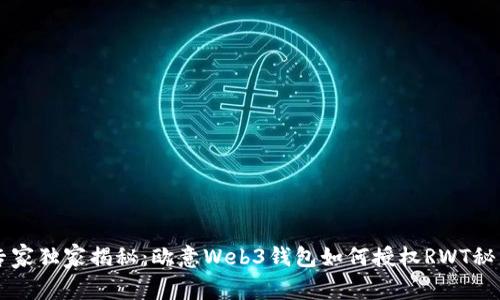专家独家揭秘：欧意Web3钱包如何授权RWT秘籍