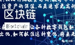 数字币对钱包的影响可以