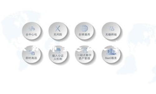 在转出Tokenim（代币）时，如果你遇到没有ETH的情况，这通常可能会导致你无法完成交易，因为以太坊网络的交易需要一定量的ETH作为手续费（也称为“Gas费”）。让我来帮你详细解释一下这个情况以及可能的解决方案。

什么是Gas费？
Gas费是以太坊网络中进行交易或执行智能合约所需的费用。这笔费用是用ETH支付的，它的大小取决于网络的拥堵程度和交易的复杂性。如果网络繁忙，Gas费自然会变高。

为什么需要ETH才能转出Tokenim？
在以太坊网络上，任何代币（包括Tokenim）的转账操作都依赖于ETH来支付Gas费。即使你有足够的Tokenim，若账户中没有ETH，你的转账请求都无法被确认。可以说，ETH在以太坊生态中充当着“燃料”的角色。

解决方案：如何获取ETH？
如果你打算进行Tokenim转出或者其他以太坊相关的操作，首先要确保你有足够的ETH。以下是几种获取ETH的方法：
ul
    listrong交易所购买：/strong你可以通过各大交易所（例如币安、火币等）直接购买ETH，方便快捷./li
    listrong去中心化交易所（DEX）：/strong在一些去中心化交易所，你可以通过其它代币进行交易换取ETH。/li
    listrong朋友转账：/strong如果你身边有朋友在使用ETH，可以考虑让他们转一些给你。/li
/ul

ETH不足时的转账策略
有些时候，我们的ETH可能不足以支付Gas费。这时，可以采取以下策略：
ul
    listrong调整Gas费设置：/strong一些钱包允许用户手动设置Gas费，如果费用设定太高，可能会导致网络拥堵，让你在没有足够ETH的情况下无法完成交易。/li
    listrong选择低交易时间：/strong有时候，交易的高峰期会导致Gas费飙升，尽量选择网络相对不拥堵的时段进行交易可以节省费用./li
/ul

总结
转出Tokenim时没有ETH的情况是相对常见的，但只要掌握了获取和管理ETH的方法，就能顺利进行交易。希望这篇文章能够帮助到你，确保你在使用以太坊及其各种代币时更加顺利。 

br如果需要更进一步的信息或具体操作指南，请随时问我！