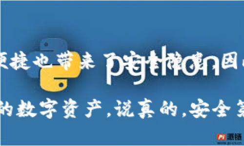 关于“tokenim钱包是否可以分身”这个问题，其实涉及到几个方面的内容。这里我们来详细分析一下。

什么是Tokenim钱包？
Tokenim钱包是一种加密货币钱包，主要用于存储和管理各种数字资产，比如比特币、以太坊等。它不仅可以让用户接收和发送加密货币，还提供了安全、便捷的管理方式。使用Tokenim钱包的用户可以轻松查看自己的资产状况，进行交易记录查询等。

分身的概念
在我们讨论Tokenim钱包是否可以“分身”之前，首先要明确“分身”在这里的意思。一般来说，分身指的是多个账户或实例，可以同时使用或者管理同一个钱包的状态。在数字货币领域，分身通常意味着用户希望同时在不同的设备上使用同一个钱包，或者创建多个钱包来管理不同的资产。

Tokenim钱包的多设备支持
许多现代加密钱包都是支持在多种设备上使用的，包括手机、平板、电脑等。Tokenim钱包也不例外。用户可以在不同的设备上登录同一个账户，通过输入相同的助记词或私钥来访问和管理自己的资产。这样一来，用户在多个地方使用钱包的时候，便可以实现类似“分身”的效果。

如何实现Tokenim钱包的多设备登录？
实现多设备登录的方式主要有两种：一是通过助记词，二是通过私钥。
1. 助记词：用户在创建Tokenim钱包时，系统会生成一组助记词。这个助记词可以用于恢复钱包，所以只要有这个助记词，就可以在任意设备上重新创建一个钱包并访问资产。
2. 私钥：私钥是控制钱包中资金的唯一凭证，用户可以将其保存在安全的地方，并在不同的设备上使用。但需要注意的是，私钥必须妥善保管，一旦泄露，可能导致资产被盗。

分身的风险与安全性
尽管“分身”可以带来很多方便，但同时也伴随着风险。最明显的就是安全性的问题。使用助记词或私钥在多个设备上登录，可能增加被黑客攻击的几率。如果其中某个设备不安全，极有可能导致资产的丢失。
因此，在进行这种“分身”操作时，用户需要确保所使用的设备都是安全的，尽量开启多重验证，使用强密码来保护自己的账户。此外，定期检查账户的交易记录和资产状况也是非常重要的。

Tokenim钱包的多账户管理
除了分身，Tokenim钱包还可以支持多账户管理。用户可以通过Tokenim钱包创建多个不同的账户来分开管理不同的资产。例如，有些用户可能会选择将日常交易的资产和长期投资的资产分开管理，这样做可以防止短期波动影响到长期投资的心态。
在创建新账户时，用户需要遵循钱包的指引，保存好每个账户的助记词或私钥。这是一种比较理想的管理方式，不仅可以提升资产的安全性，也可以让用户的资金情况一目了然。

如何保护Tokenim钱包的安全？
无论是使用“分身”功能还是多账户管理，保护钱包的安全都是至关重要的。以下是一些实用的安全建议：
ul
  listrong使用强密码：/strong设置复杂的密码，并定期更换。/li
  listrong启用双重验证：/strong增加账户的安全层级，确保只有本人可以访问。/li
  listrong定期备份：/strong及时备份助记词和私钥，并保存在安全的地方。/li
  listrong保持软件更新：/strong确保你的钱包应用始终是最新版本，及时更新补丁。/li
/ul

总结
综上所述，Tokenim钱包是可以通过多设备登录和多账户管理的方式实现“分身”，为用户提供方便的资产管理体验。但同时，这种便捷也带来了安全隐患。因此，用户在享受便利的同时，务必提高警惕，采取必要的安全措施。

如果你还有其他问题或者需要更深入的了解，可以随时问我哦！这方面的信息其实越来越丰富，掌握好之后，才能更好地保护自己的数字资产，说真的，安全第一嘛！
