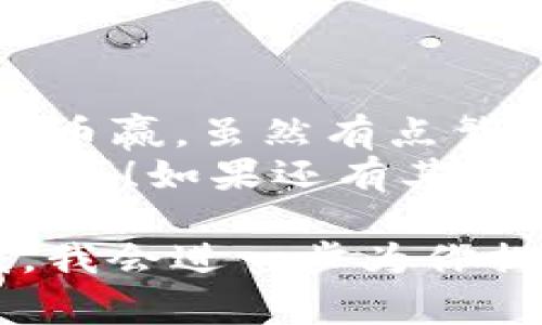 要将Tokenim钱包中的币转移到币赢（Bitwin），你需要按照以下步骤进行操作。我们将详细介绍整个过程，包括需要注意的事项和具体步骤。

步骤一：准备工作
在开始转账之前，有几个准备工作要做：
ul
    li确保你的Tokenim钱包中有足够的币用于转账。/li
    li确认你在币赢（Bitwin）上的账户已经开通并且可以正常使用。/li
    li获取币赢的接收地址（通常是一个长字符串），确保没有错误。/li
/ul

步骤二：获取币赢的接收地址
首先，你需要在币赢上找到你的接收地址。这个地址是用来接收你从Tokenim钱包转出币的。
ol
    li登录你的币赢账户。/li
    li在首页或余额页面找到“充值”或者“接收”选项。/li
    li选择你要转入的币种，并复制显示的接收地址。确保这个地址是正确的，任何小错误都会导致你无法找回你的币。/li
/ol

步骤三：登录Tokenim钱包
接下来，我们需要登录到你的Tokenim钱包。确保使用你安全的密码和恢复短语。
ol
    li打开Tokenim钱包应用或网页，输入你的登录信息。/li
    li确保你的钱包已同步并且可以看到余额。/li
/ol

步骤四：发起转账
在Tokenim钱包里面发起转账是一个相对简单的步骤：
ol
    li找到“转账”或者“发送”选项，并点击。/li
    li在接收地址栏中粘贴你从币赢复制的接收地址。/li
    li输入你要发送的币的数量，最好是根据你的需求，确认余额后输入。/li
    li检查所有信息，确保接收地址和数量都正确无误。/li
    li提交转账请求。通常还需要输入密码或确认信息，以确保交易的安全性。/li
/ol

步骤五：确认交易状态
一旦你提交了转账请求，你可以在Tokenim钱包中查看交易记录，确认交易是否成功。在交易被验证并确认后，你的币就会被发送到币赢的账户中。
ul
    li使用区块链浏览器（如区块链.info）输入你的交易哈希（如果提供的话），可以查看到交易处理状态。/li
    li注意，总是检查交易的确认数量，通常需要几个区块的确认才能算安全到账。/li
/ul

步骤六：在币赢查看到账情况
如果所有步骤都顺利进行，你应该很快可以在币赢的账户中看到到账的币。访问币赢的账户页，确认余额是否更新。

注意事项
在进行转账时，有几个注意事项需要牢记：
ul
    li确认币种：不同的币种有不同的地址格式，确保你输入的是正确的币种地址。/li
    li小额测试：首次转账时，可以先转一个小额进行测试，确保所有设置都正确。/li
    li链上确认时间：转账所需的确认时间可能因网络拥堵而有所不同，请耐心等待。/li
    li保护好你的钱包信息：切勿向任何人泄露你的密码和私钥，保证账户安全。/li
/ul

总结
通过以上步骤，你应该能够顺利将你的币从Tokenim钱包转移到币赢。虽然有点繁琐，但掌握这些流程后，你会发现转账其实并不难。
希望这些信息对你有所帮助，真的很高兴能和你分享这些操作技巧！如果还有其他问题，欢迎随时问我，咱们一起探讨！

如果你有更具体的询问，或者在某个步骤上遇到困难，请告诉我，我会进一步为你提供帮助。