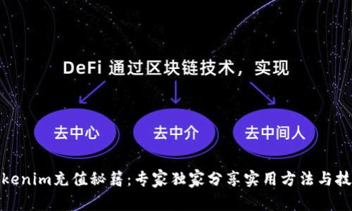 Tokenim充值秘籍：专家独家分享实用方法与技巧
