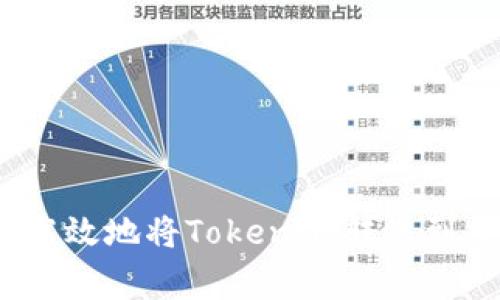专家揭秘：如何安全高效地将TokenIM转账到交易平台的独家秘诀