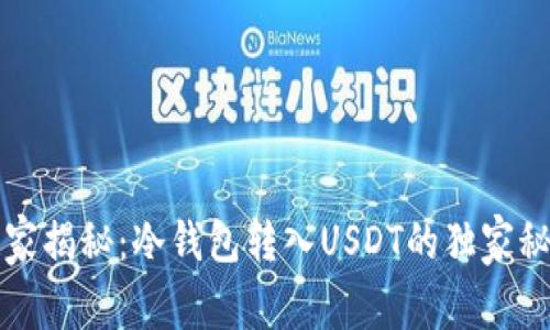 专家揭秘：冷钱包转入USDT的独家秘诀