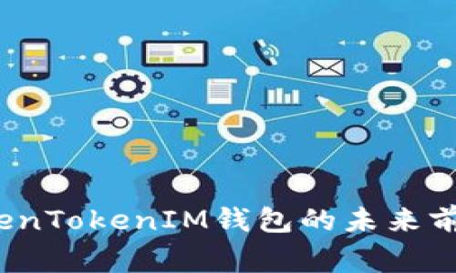 独家揭秘：TokenTokenIM钱包的未来前景与专家分析