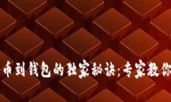 区块链提币到钱包的独家