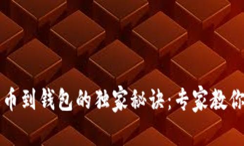 区块链提币到钱包的独家秘诀：专家教你轻松提现