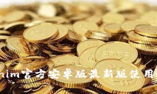 专家揭秘：Tokenim官方安卓版最新版使用秘诀与独家技巧