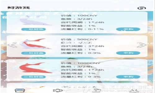 交易所转到Web3钱包多久到账？揭秘专家独家秘诀！
交易所, Web3钱包, 转账时间/guanjianci

前言
在如今的区块链和加密货币的世界中，大家都在积极讨论如何在交易所和个人钱包间转移资产。很多新手用户可能会好奇，交易所转到Web3钱包究竟需要多长时间？今天，我们就来聊聊这个问题，分享一些专家的见解，甚至是一些独家的秘诀，帮助你更好地理解这一过程。

交易所与Web3钱包的区别
首先，我们得搞清楚什么是交易所，什么是Web3钱包。交易所就像是一个集市，你可以在这里买卖各种加密货币。而Web3钱包，则是你自己在区块链上的“银行”，是一个安全储存你数字资产的地方。这样一来，转账的过程其实就类似于把钱从银行取出，放到自己的钱包里。

转账时间的影响因素
说实话，交易所转账到账到Web3钱包的时间并没有一个确定的答案，这主要取决于几个因素：
1. **区块链拥堵**：假如网络特别忙，比如在加密货币价格大幅波动时，交易确认可能就会变慢。像比特币和以太坊这类热门链，在高峰期就可能需要更久的时间。
2. **手续费**：一般来说，当你选择更高的手续费时，矿工（或者说验证者）会更快处理你的交易。这是因为他们优先处理那些出价更高的交易。
3. **智能合约执行**：如果你转的是ERC20代币（以太坊上的代币），那么还需要考虑智能合约的执行时间，可能会多花一些时间。


一般的转账时间
一般情况下，交易所转到Web3钱包的时间从几分钟到几个小时不等。比如，使用以太坊网络的转账，如果网络拥堵，可能需要10-30分钟，而在正常情况下，5-10分钟就可以到账。而比特币的转账时间相对较长，可能需要10-60分钟，视乎网络情况而定。

实时跟踪转账状态
要知道转账的实时状态，你可以通过区块链浏览器来查看，比如以太坊的Etherscan或比特币的Blockchain.com。只需要把你的交易哈希（transaction hash）输入进去，就能看到你的转账状态。如同在快递单上查询包裹的状态，非常直观。

专家独家秘诀
下面是一些来自专家的独家秘诀，帮助你转账体验：
1. **选择合适的时间转账**：避免在加密市场波动较大的时段进行转账，尽量选择流量较少的时间节点。
2. **合理设置手续费**：不要吝啬手续费，如果你着急到账，设置一个较高的手续费，可以优先被矿工处理，确保快速到账。
3. **提前了解交易时间**：在转账之前，可以先了解下当前网络的拥堵情况，选择最佳时机进行转账。


总结
虽然交易所转到Web3钱包的时间并不是固定的，但通过合理的策略和技巧，我们可以有效地减少转账时间。在这个信息化时代，大家都希望操作更加高效，减少等待时间。希望今天分享的内容能够帮助到你，在未来的交易中获得更流畅的体验。

如果你还有其他疑问，或者在使用过程中遇到困扰，随时欢迎在评论区留言，我们一起讨论！毕竟，谁也不想在转账过程中遇到意外，要懂得提前做好准备，才能够游刃有余地应对市场的波动。说真的，知识就是力量，了解这些小细节可能会让你的加密货币之旅变得更加顺畅。