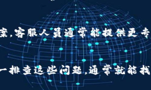 为了帮助你解决“tokenim备份助记词失败”的问题，我可以提供一些常见的可能原因和解决方案。以下是你可能需要注意的问题和步骤：

1. 确认助记词的正确性
首先，你需要确保你输入的助记词是正确的。助记词通常是由12到24个单词组成，每个单词之间用空格隔开。如果你不小心拼错了某个单词，备份将无法成功。

2. 检查网络连接
助记词备份通常需要通过网络与服务器进行通信，如果你的网络连接不稳定，可能会导致备份失败。请检查你的网络是否正常，尝试重新连接网络后再次备份。

3. 更新软件版本
如果你使用的是Tokenim应用程序，确保你使用的是最新版本。有时，旧版本的应用程序可能会存在一些bug，导致某些功能无法正常工作。前往应用商店检查是否有可用的更新，并进行更新。

4. 清理应用缓存
如果你的应用程序已经使用一段时间，可能会积累一些缓存数据，导致操作不顺畅。你可以尝试清理应用的缓存数据，方法是进入手机的设置，找到应用管理，选择Tokenim应用，然后清理缓存。

5. 重启设备
有时，简单的重启设备也能解决很多问题。尝试关掉你的设备再重新开机，然后再试一次备份助记词。

6. 尝试重新生成助记词
如果以上步骤都无法解决问题，考虑重新生成助记词。这一步骤需要谨慎进行，确保在安全的环境下操作，并妥善保管新生成的助记词。

7. 联系客服支持
如果问题依然存在，可以考虑联系Tokenim的客服支持。提供详细的问题描述及你所尝试过的解决方案，客服人员通常能提供更专业的帮助。

总结
备份助记词失败的原因可能有很多，但通常都和助记词的正确性、网络连接、软件版本等因素有关。逐一排查这些问题，通常就能找到解决办法。你可以尝试上述步骤，希望能帮助你顺利备份助记词。如果还有其他问题，随时可以问我！