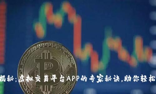 独家揭秘：虚拟交易平台APP的专家秘诀，助你轻松入门！