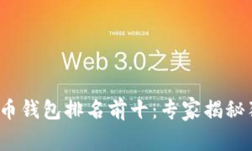2023年虚拟币钱包排名前十：专家揭秘独家使用秘诀