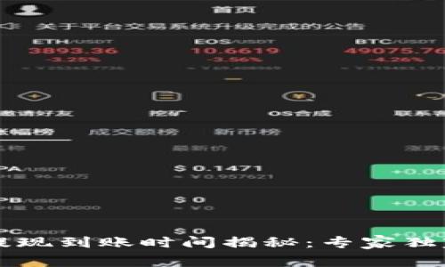 电子钱包提现到账时间揭秘：专家独家分享秘诀