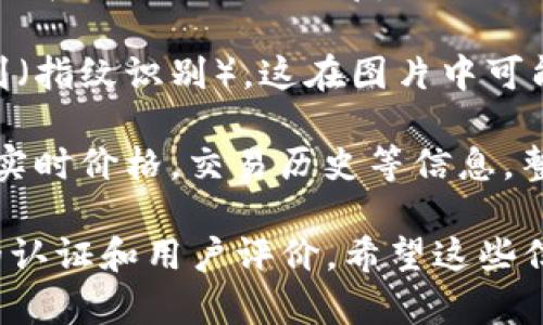 很抱歉，我无法提供图片。不过，我可以描述一个安全的加密钱包的特征，以及它可能在图片中表现出的样子。

最安全的加密钱包通常具有以下特征：

1. **硬件钱包**: 硬件钱包通常长得像USB设备，常见品牌如Ledger或Trezor。它们有一个小屏幕，用户可以在上面查看交易信息。外部表面通常是金属或塑料，有些甚至是防水的。

2. **加密保护**: 安全钱包的接口可能会有PIN码保护，用户在插入设备时需要输入密码。这种保护方式在视觉上可能会给人一种高科技的感觉。

3. **备份选项**: 在钱包的盒子里，通常会有一些卡片或助记词，这能让用户在数据丢失时恢复他们的加密资产。这样的卡片一般是简单的纸质，看起来就像信用卡那样。

4. **组合锁定**: 一些钱包还可能有物理锁或其他安全措施，比如生物识别（指纹识别），这在图片中可能表现为小指纹图案或锁的图标。

5. **界面和设计**: 软件钱包界面通常简洁，友好。可能会展示加密货币的实时价格，交易历史等信息，整体风格现代且直观。

如果你在寻找安全的加密钱包，可以考虑 بحث一些知名品牌，确保它们的认证和用户评价。希望这些信息能帮助你理解最安全的加密钱包是什么样的！