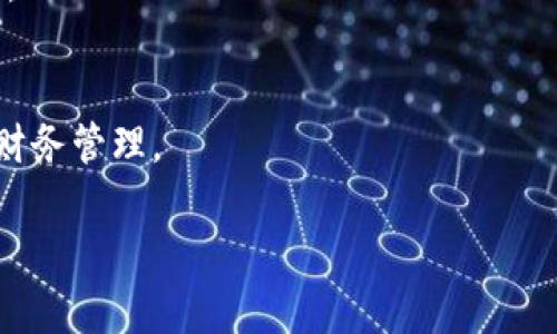 目前并没有被广泛认知的数字钱包是以“im”开头的。如果您兴许是指某个特定的数字钱包或平台，可能需要提供更多的上下文信息。不过，我可以给您介绍一下流行的数字钱包和它们的功能。

数字钱包是一种存储和管理支付方式的电子工具，它们通常可以在手机、电脑或其他设备上使用。它们的主要功能包括存储信用卡、借记卡信息，进行在线转账、支付和接受付款等。以下是一些常见的数字钱包和他们的一些特点：

### 常见的数字钱包

1. PayPal
PayPal 是一个全球使用最广泛的数字支付平台之一。用户可以通过电子邮件地址快速安全地发送和接收付款，只需与其银行账户或信用卡关联即可。

2. Apple Pay
Apple Pay 是苹果设备用户的便利选择。它允许用户通过 iPhone 或 Apple Watch 进行无接触支付，只需将设备靠近支持 NFC 的终端即可。

3. Google Pay
Google Pay 是谷歌推出的数字钱包，支持 Android 用户进行移动支付，用户可以通过智能手机实现快捷支付，无需掏出信用卡。

4. WeChat Pay（微信支付）
在中国，微信支付是非常普及的支付方式。用户可以通过微信应用快速进行转账、支付和商家交易。

5. Alipay（支付宝）
支付宝也是中国广泛使用的数字钱包之一。在生活中的各个方面，都能使用到支付宝进行支付和财务管理。

如果您有关于某个特定数字钱包的问题，欢迎提供更多信息，我会帮助您更好地理解。