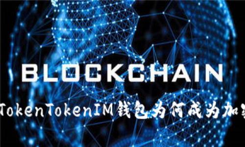 2023年独家揭秘：TokenTokenIM钱包为何成为加密世界的专家之选？