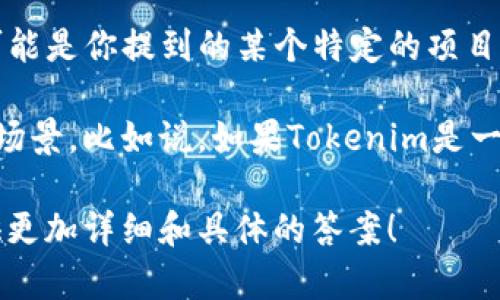 关于“DTA能提到tokenim吗？”这个问题，我们首先需要明确DTA和Tokenim各自的含义，以及它们在相关领域中的应用。

DTA（Dynamic Token Allocation，动态代币分配）通常与区块链和加密货币相关，是一种允许在不同情况下动态调整代币分配机制的技术。这使得代币的使用更加灵活，可以根据实际需求进行调整。

而Tokenim，虽然不是一个广为人知的术语，根据上下文可能与某种代币管理或生态系统有关。不过，也可能是你提到的某个特定的项目或平台。

如果你的问题在于DTA能否在某个特定上下文中提到Tokenim，答案将依赖于这两者的具体关系和应用场景。比如说，如果Tokenim是一个与DTA技术相关的项目，或者它使用了DTA的某些特征，那么在讨论DTA时提到Tokenim是完全可以的。

如果你能提供更多的背景信息，像是DTA和Tokenim的具体用途或它们目前的市场情景，我会更乐意提供更加详细和具体的答案！