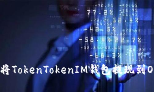 专家揭秘：如何将TokenTokenIM钱包提现到OKEx的独家秘诀