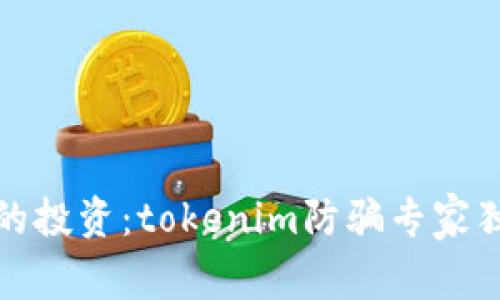 保护你的投资：tokenim防骗专家独家秘诀
