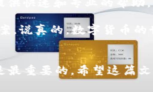 在使用Tokenim时，如果你发现无法添加USDT，可能会遇到各种问题。接下来，我们将讨论常见的原因及解决方案，帮助你顺利添加USDT。我们也会提供一些实用的建议和技巧，让你在数字货币的世界中更加自信。

为什么无法添加USDT？
首先，让我们看看为什么你可能无法在Tokenim上添加USDT。常见的原因包括：
ul
    listrong网络问题：/strong有时，网络连接不稳定会导致无法完成添加过程。确保你的网络是顺畅的。/li
    listrong平台限制：/strongTokenim可能对所添加的数字货币有一定的限制，确保你查阅了他们的官方说明，了解当前支持的币种。/li
    listrong钱包设置：/strong检查你的Tokenim钱包设置，确保没有错误或遗漏。如果你的钱包未正确设置，可能会影响添加过程。/li
    listrong合约问题：/strongUSDT有不同的网络版本，如ERC20和TRC20，确保你选择了正确的版本进行添加。/li
/ul

解决方案
如果你遇到问题，以下是一些解决方案，你可以尝试逐一排查：
ul
    listrong检查网络连接：/strong确保你的设备能够连接到稳定的网络。可以尝试重启路由器或更换网络环境来排查问题。/li
    listrong核实Tokenim支持的币种：/strong访问Tokenim的官方网站，查看他们目前支持的数字货币列表，确认USDT在列表中。/li
    listrong更新App：/strong确保你的Tokenim app是最新版本，如果不是，及时更新可能解决兼容性问题。/li
    listrong重新配置钱包：/strong你可以尝试删除当前的USDT添加信息，然后重新添加，确保每一步都按照指引操作。/li
/ul

更深入的了解USDT
在我们讨论添加USDT的具体操作之前，了解一些关于USDT的基本信息也是非常重要的。USDT，也被称为Tether，是一种稳定币，其目标是维护与美元的1:1挂钩。这使得它在加密货币世界中广受欢迎，因为它能提供相对稳定的价值。

许多交易者和投资者使用USDT来保护其资产免受市场波动的影响。同时，USDT遍布多个区块链网络，包括Ethereum（ERC20）、Tron（TRC20）等，这也是为什么在添加时需要特别小心选择正确的网络版本。

添加USDT的步骤
接下来，让我们详细了解一下在Tokenim上添加USDT的具体步骤。按照这些步骤，你应该能够顺利完成操作：

ol
    listrong打开Tokenim app：/strong确保你已经登录到你的账户。/li
    listrong选择“添加币种”选项：/strong在主界面找到添加币种的按钮，通常是在钱包页面的显眼位置。/li
    listrong搜索USDT：/strong在搜索框中输入“USDT”，系统将自动展示相关币种供你选择。/li
    listrong选择正确的网络：/strong如前所述，根据你的需求选择ERC20或TRC20版本，这一步非常关键。/li
    listrong确认添加：/strong点击添加后，可能会出现确认页面，仔细检查各项信息是否无误，然后确认。/li
/ol

后续步骤
如果成功添加了USDT，恭喜你！当然，后续维护也非常重要。比如：
ul
    listrong定期检查余额：/strong保持对钱包余额的关注，确保没有异常的转账记录。/li
    listrong安全设置：/strong确保你的账户有强密码保护，并启用双重认证，这样你的资产才能得到更好的保护。/li
    listrong了解市场动态：/strong保持对USDT及其他数字货币市场变化的关注，以便及时作出调整。市场上动荡不安，随时有新变化。/li
/ul

关注社区和支持
如果你在添加USDT的过程中仍然遇到问题，不妨向社区求助或联系客服。Tokenim的官方支持团队通常能够提供快速和专业的帮助，解决具体问题。同时，加入一些加密货币的社区，如Reddit、Telegram等，可以与其他用户交流经验和解决方案。

总结一下，虽然在Tokenim上添加USDT可能会遇到一些障碍，但通过上述步骤和建议，你通常可以找到解决方案。说真的，数字货币的世界总是充满挑战，但只要你保持学习和耐心，就一定能找到属于自己的道路！

最后的建议
在投资数字货币之前，始终要做好风险控制，切勿盲目跟风。无论市场如何波动，保持冷静，做出明智的决策才是最重要的。希望这篇文章对你有帮助，祝你在加密货币投资中一路顺风！