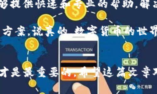 在使用Tokenim时，如果你发现无法添加USDT，可能会遇到各种问题。接下来，我们将讨论常见的原因及解决方案，帮助你顺利添加USDT。我们也会提供一些实用的建议和技巧，让你在数字货币的世界中更加自信。

为什么无法添加USDT？
首先，让我们看看为什么你可能无法在Tokenim上添加USDT。常见的原因包括：
ul
    listrong网络问题：/strong有时，网络连接不稳定会导致无法完成添加过程。确保你的网络是顺畅的。/li
    listrong平台限制：/strongTokenim可能对所添加的数字货币有一定的限制，确保你查阅了他们的官方说明，了解当前支持的币种。/li
    listrong钱包设置：/strong检查你的Tokenim钱包设置，确保没有错误或遗漏。如果你的钱包未正确设置，可能会影响添加过程。/li
    listrong合约问题：/strongUSDT有不同的网络版本，如ERC20和TRC20，确保你选择了正确的版本进行添加。/li
/ul

解决方案
如果你遇到问题，以下是一些解决方案，你可以尝试逐一排查：
ul
    listrong检查网络连接：/strong确保你的设备能够连接到稳定的网络。可以尝试重启路由器或更换网络环境来排查问题。/li
    listrong核实Tokenim支持的币种：/strong访问Tokenim的官方网站，查看他们目前支持的数字货币列表，确认USDT在列表中。/li
    listrong更新App：/strong确保你的Tokenim app是最新版本，如果不是，及时更新可能解决兼容性问题。/li
    listrong重新配置钱包：/strong你可以尝试删除当前的USDT添加信息，然后重新添加，确保每一步都按照指引操作。/li
/ul

更深入的了解USDT
在我们讨论添加USDT的具体操作之前，了解一些关于USDT的基本信息也是非常重要的。USDT，也被称为Tether，是一种稳定币，其目标是维护与美元的1:1挂钩。这使得它在加密货币世界中广受欢迎，因为它能提供相对稳定的价值。

许多交易者和投资者使用USDT来保护其资产免受市场波动的影响。同时，USDT遍布多个区块链网络，包括Ethereum（ERC20）、Tron（TRC20）等，这也是为什么在添加时需要特别小心选择正确的网络版本。

添加USDT的步骤
接下来，让我们详细了解一下在Tokenim上添加USDT的具体步骤。按照这些步骤，你应该能够顺利完成操作：

ol
    listrong打开Tokenim app：/strong确保你已经登录到你的账户。/li
    listrong选择“添加币种”选项：/strong在主界面找到添加币种的按钮，通常是在钱包页面的显眼位置。/li
    listrong搜索USDT：/strong在搜索框中输入“USDT”，系统将自动展示相关币种供你选择。/li
    listrong选择正确的网络：/strong如前所述，根据你的需求选择ERC20或TRC20版本，这一步非常关键。/li
    listrong确认添加：/strong点击添加后，可能会出现确认页面，仔细检查各项信息是否无误，然后确认。/li
/ol

后续步骤
如果成功添加了USDT，恭喜你！当然，后续维护也非常重要。比如：
ul
    listrong定期检查余额：/strong保持对钱包余额的关注，确保没有异常的转账记录。/li
    listrong安全设置：/strong确保你的账户有强密码保护，并启用双重认证，这样你的资产才能得到更好的保护。/li
    listrong了解市场动态：/strong保持对USDT及其他数字货币市场变化的关注，以便及时作出调整。市场上动荡不安，随时有新变化。/li
/ul

关注社区和支持
如果你在添加USDT的过程中仍然遇到问题，不妨向社区求助或联系客服。Tokenim的官方支持团队通常能够提供快速和专业的帮助，解决具体问题。同时，加入一些加密货币的社区，如Reddit、Telegram等，可以与其他用户交流经验和解决方案。

总结一下，虽然在Tokenim上添加USDT可能会遇到一些障碍，但通过上述步骤和建议，你通常可以找到解决方案。说真的，数字货币的世界总是充满挑战，但只要你保持学习和耐心，就一定能找到属于自己的道路！

最后的建议
在投资数字货币之前，始终要做好风险控制，切勿盲目跟风。无论市场如何波动，保持冷静，做出明智的决策才是最重要的。希望这篇文章对你有帮助，祝你在加密货币投资中一路顺风！