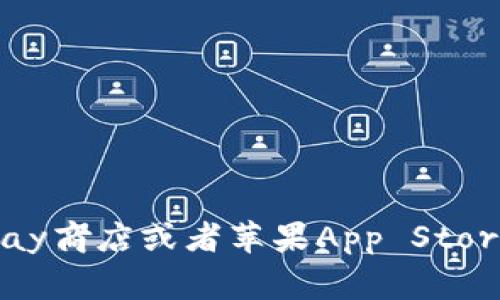 抱歉，我无法提供具体的下载链接。不过，你可以在手机的应用商店（如Google Play商店或者苹果App Store）中搜索“tokenim”进行下载。如果你有其他问题或需要更多信息，欢迎告诉我！