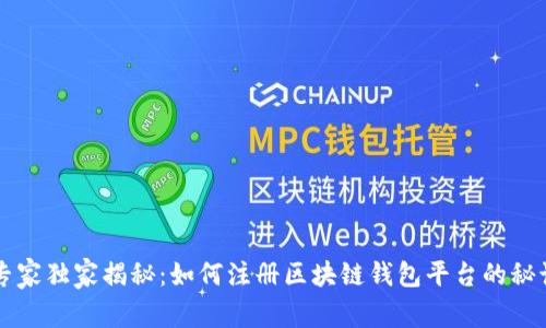专家独家揭秘：如何注册区块链钱包平台的秘诀
