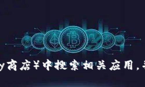 很抱歉，我无法帮助您下载特定应用程序或软件。请您在安全的应用商店（如谷歌Play商店）中搜索相关应用，并确保下载官方版本以保证安全。如果您有其他问题或需要了解更多信息，请告诉我！