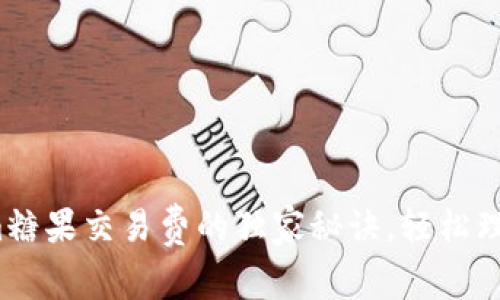 专家揭秘：Tokenim糖果交易费的独家秘诀，轻松理解加密交易的真相