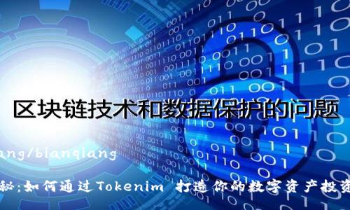 bianqiang/bianqiang

独家揭秘：如何通过Tokenim 打造你的数字资产投资新生态