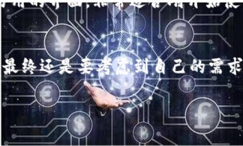 在数字货币世界中，钱包是非常重要的工具，它们帮助用户存储、管理和交易他们的加密货币。除了Tokenim之外，还有许多其他受欢迎的钱包可供选择。以下是一些常见的数字货币钱包及其特点：

1. MetaMask
MetaMask 是一个非常流行的以太坊和 ERC-20 代币的钱包，它既有浏览器扩展也有手机应用程序。用户可以方便地通过 MetaMask 进行以太坊和去中心化应用（dApp）的交互。

2. Trust Wallet
Trust Wallet 是一个官方的 Binance 钱包，提供对多种加密货币的支持。它是一个移动端钱包，界面友好，适合初学者使用。Trust Wallet 还支持 DEX 交易，用户可以在应用内直接交易。

3. Coinbase Wallet
Coinbase Wallet 是由知名交易所 Coinbase 提供的钱包服务，支持多种加密资产。它也是一个非托管钱包，用户完全掌控自己的私钥和资产，非常适合需要额外安全措施的用户。

4. Ledger Nano S/X
如果你在寻找硬件钱包，Ledger Nano S 和 Ledger Nano X 是相当受欢迎的选择。这些钱包可离线存储你的加密货币，提供非常高的安全性，非常适合长期持有者。

5. Trezor
Trezor 是另一款知名的硬件钱包，支持多种主流加密货币。它的用户体验良好，充满安全性，适合那些重视安全的用户。

6. Exodus
Exodus 是一个桌面和移动端钱包，支持多种加密货币，并且有一个内置的交易功能，可以轻松进行资产的转换。它的设计非常漂亮，适合喜欢美观界面的用户。

7. Atomic Wallet
Atomic Wallet 是一个去中心化的钱包，支持多种加密资产。它的主要特点是可以直接在钱包内进行交易，非常方便。

8. Electrum
Electrum 是一个多年历史的比特币钱包，提供了众多自定义选项，适合那些想要更灵活配置和高性能的用户。尽管界面简单，但它在比特币界中享有极高的声誉。

9. MyEtherWallet
MyEtherWallet 是一个开源的以太坊钱包，允许用户直接与以太坊区块链交互。只需创建一个账户即可访问，非常适合那些希望掌握自己私钥的用户。

10. Zengo
Zengo 是一个相对较新的钱包，采用生物识别技术来增强安全性。它有一个简单易用的界面，非常适合刚开始使用数字货币的用户。

总结
仿佛像在选择一个新手机一样，选择一个合适的钱包其实是没有一定标准答案的，最终还是要考虑到自己的需求和使用习惯。希望以上建议能够帮助你找到最合适的钱包！

钱包, 数字货币, 加密货币/guanjianci